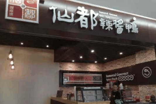 仙都辣酱鸭