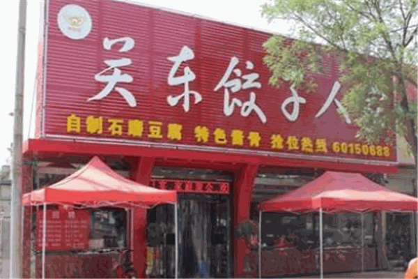 老关东饺子王