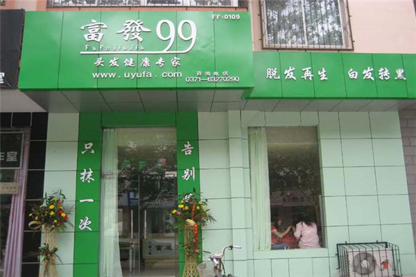 富发99加盟