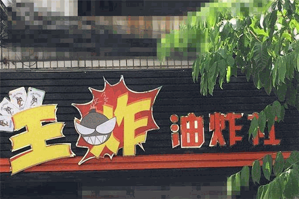 王炸油炸社