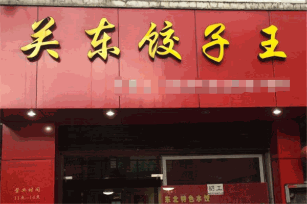 老关东饺子王