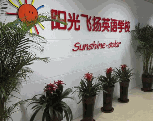 阳光英语少儿教育加盟