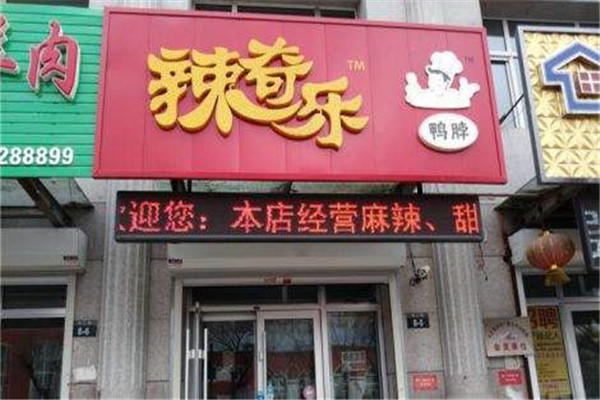 辣奇乐鸭脖