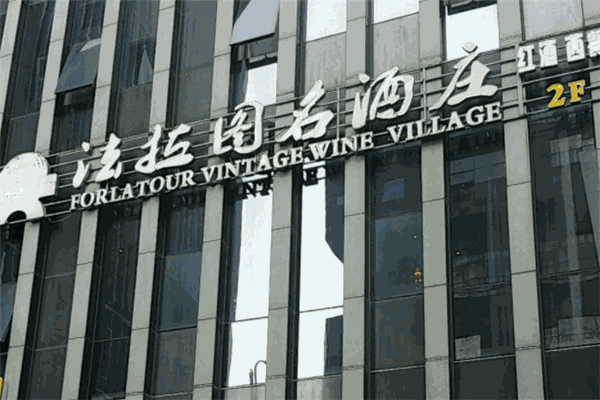 法拉图名酒庄