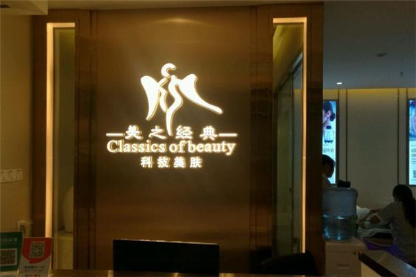 美之经典美容美体加盟