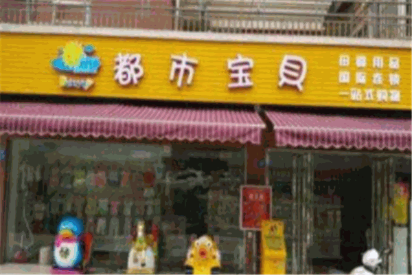 都市宝贝早教