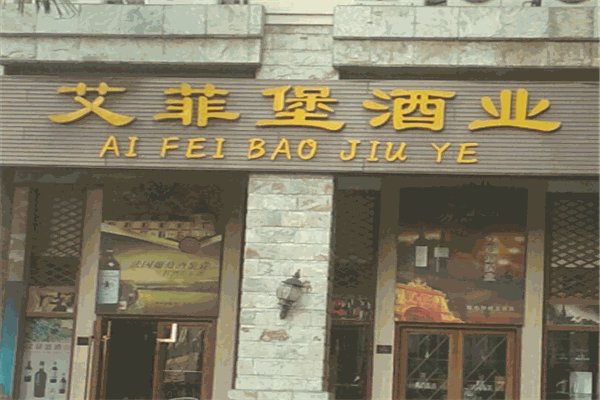 艾菲堡酒业