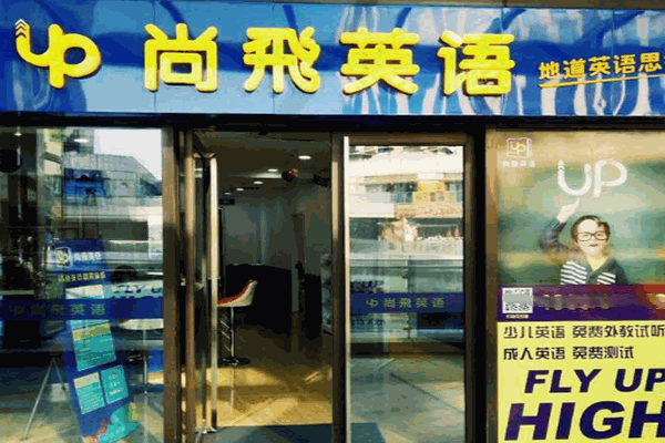 尚飛英语加盟