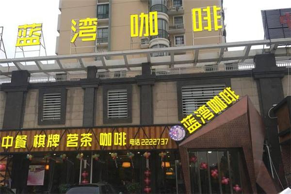 蓝湾咖啡