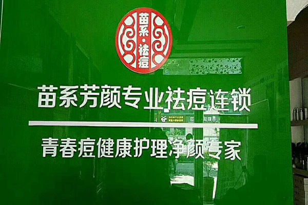 苗系专业祛痘