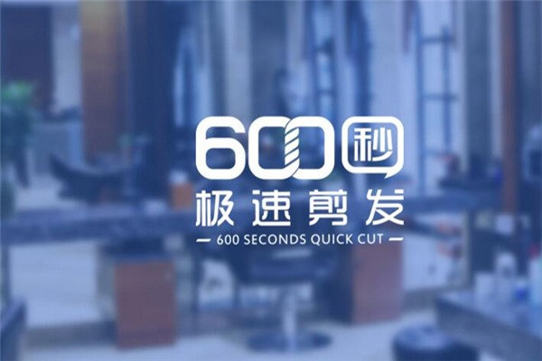 600秒极速剪发加盟