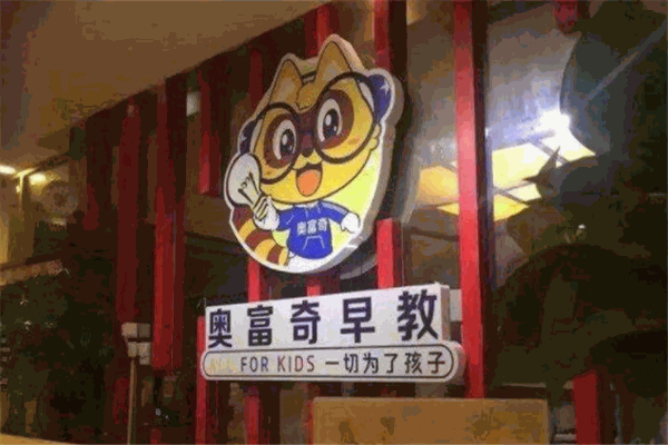 奥富奇早教