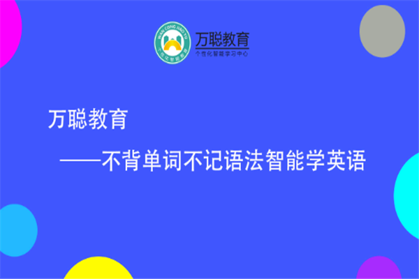 万聪英语加盟