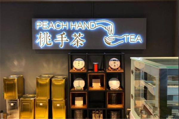 桃手茶