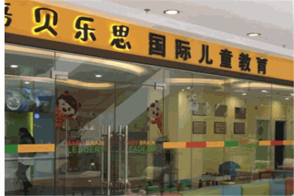 倍贝乐思国际儿童教育