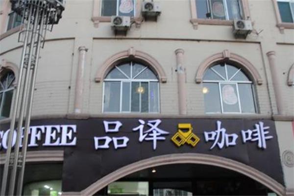 品译咖啡