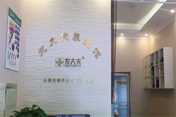 发大夫加盟