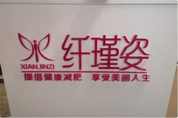 纤瑾姿减肥加盟