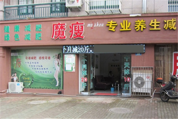 魔瘦专业减肥加盟
