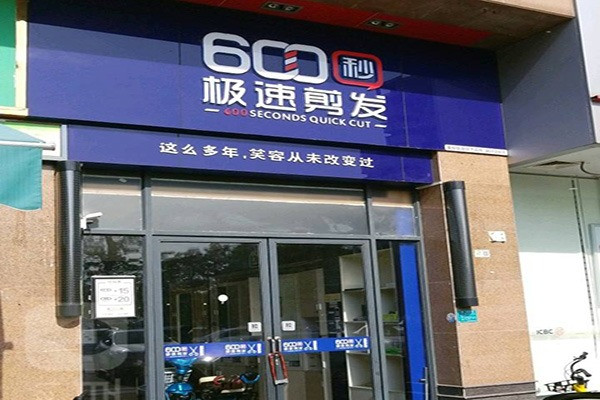 600秒极速剪发加盟