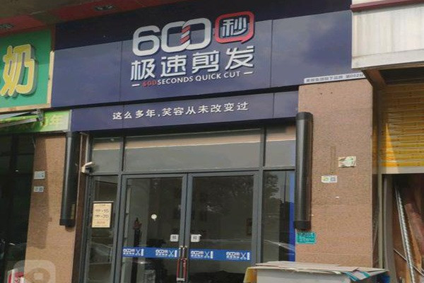 600秒极速剪发加盟