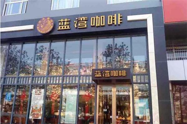 蓝湾咖啡