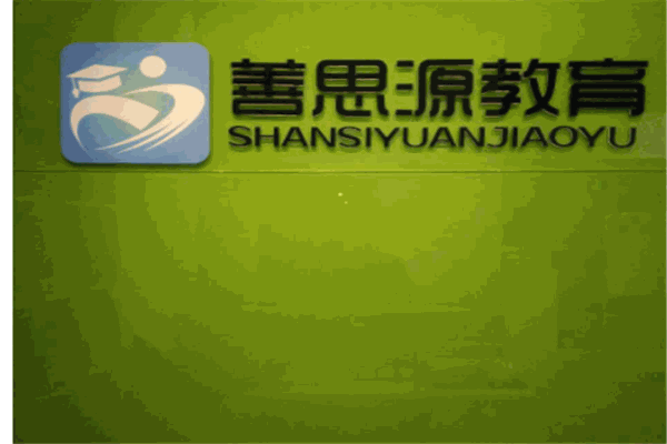 善思源