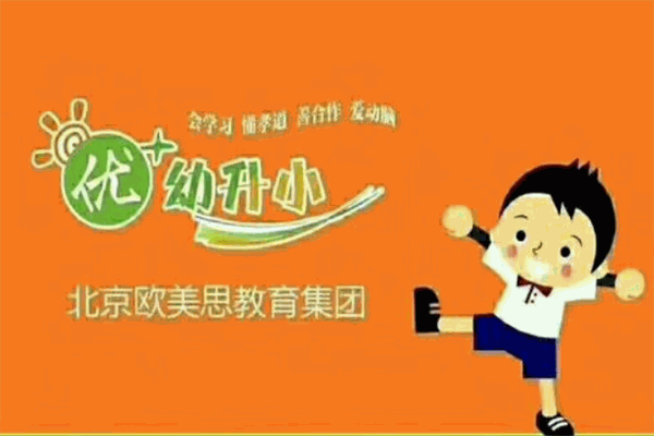 优+幼升小