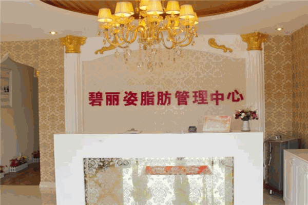 碧丽姿脂肪管理中心