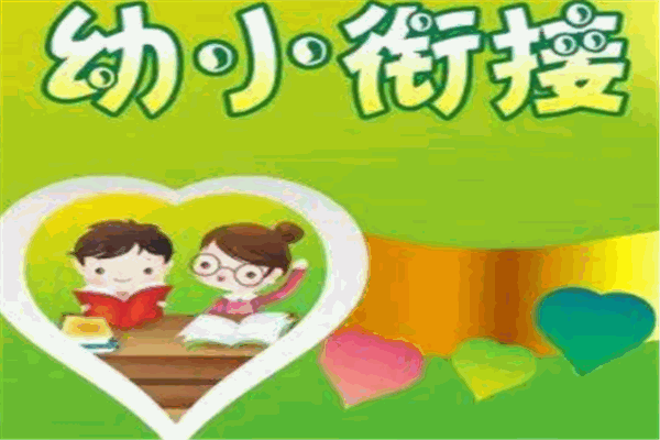 瑞丁幼小衔接
