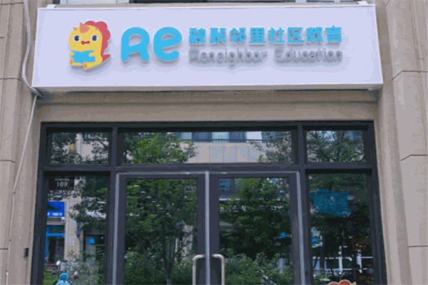 融聚邻里社区教育