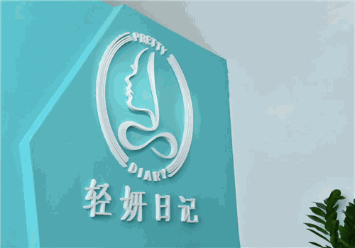 轻妍日记美容加盟