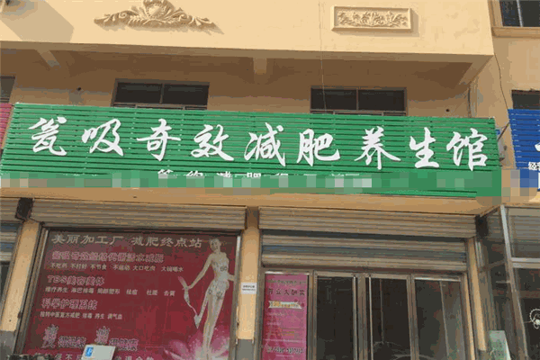 瓮吸奇效减肥加盟