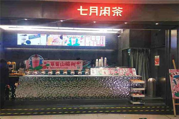 七月闲茶