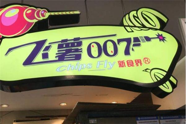 飞薯007