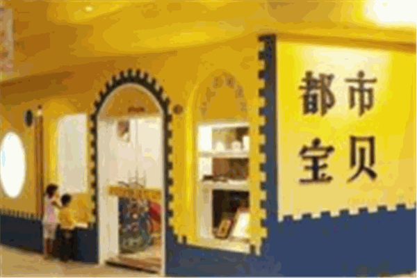 都市宝贝早教