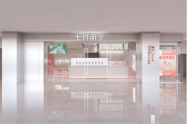 七月闲茶