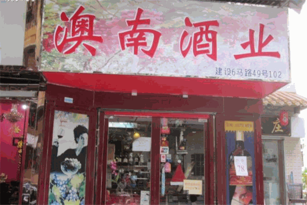 澳南酒业