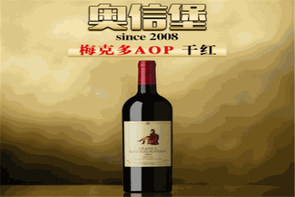 奥信堡葡萄酒