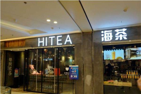 HiTea海茶