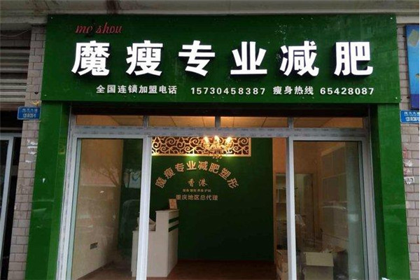 魔瘦专业减肥加盟
