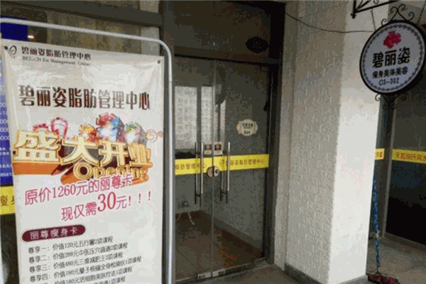 碧丽姿脂肪管理中心