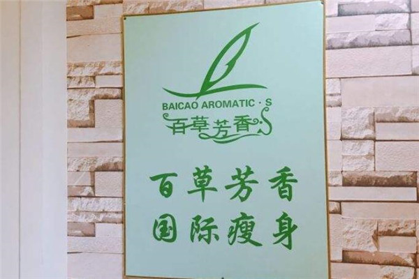 百草芳香国际瘦身加盟