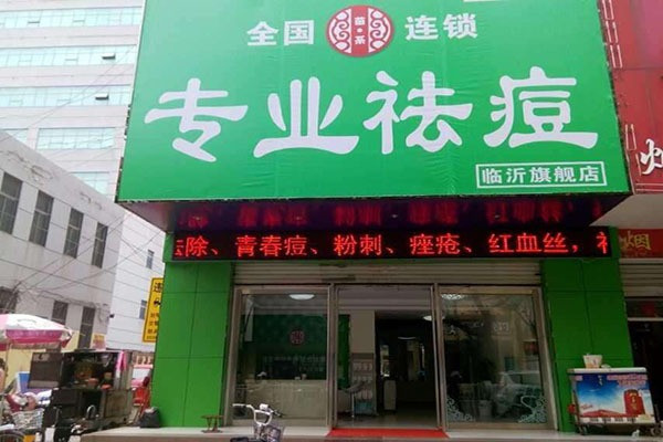 苗系专业祛痘加盟
