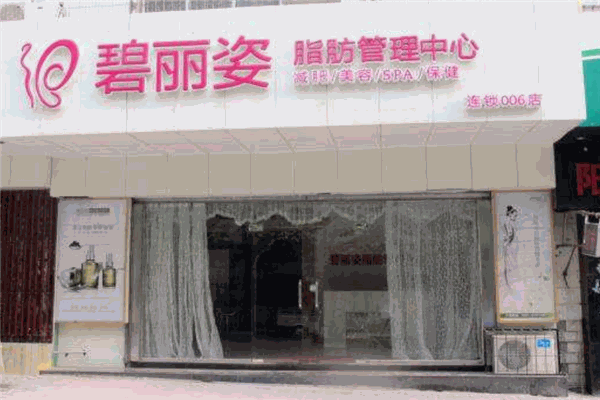 碧丽姿脂肪管理中心