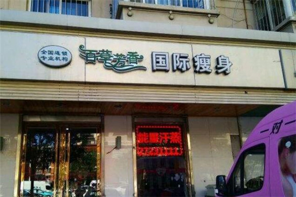 百草芳香国际瘦身加盟