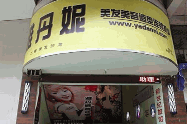 雅丹妮美容美发加盟