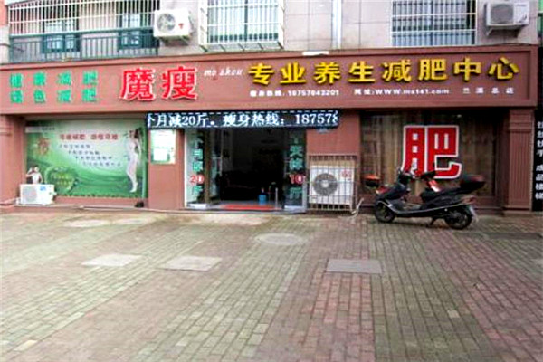 魔瘦减肥加盟