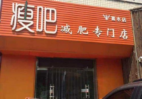 瘦吧专业减肥加盟