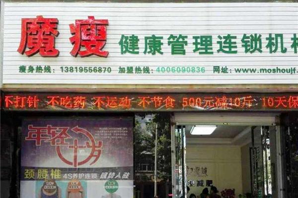 魔瘦减肥加盟